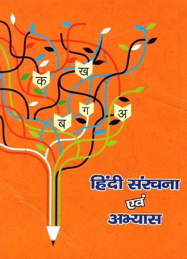 हिंदी संरचना एवं अभ्यास | Hindi Sanrachana Evam Abhyas